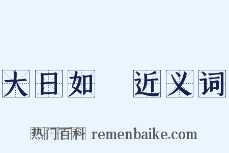 大日如來近义词是什么意思的图片